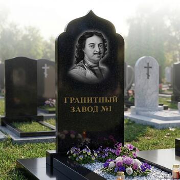 106 Памятник с аркой купол