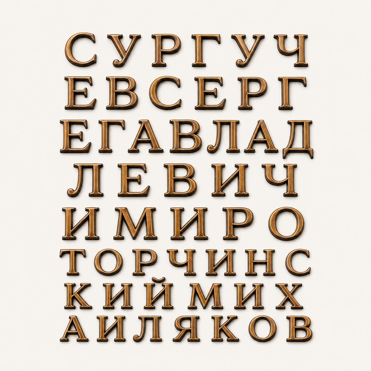Буквы (Romano, Caggiati, Бронза, 3см), ГЗ-916
