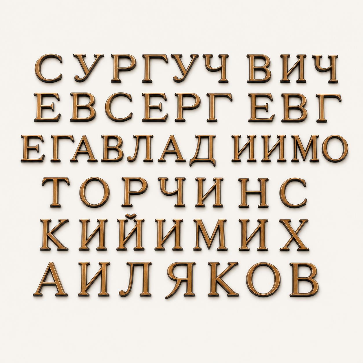 Буквы (Romano, Caggiati, Бронза, 5см), ГЗ-917