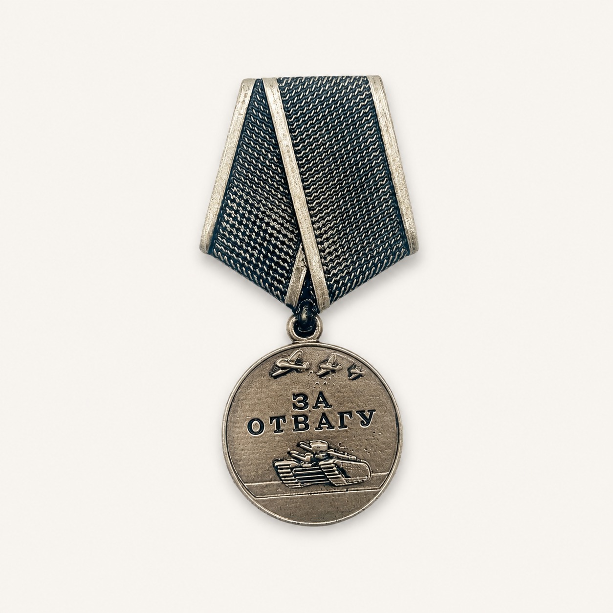 Медаль за отвагу (15 см, Материал - Сплав латуни, цвет - Серебро), ГЗ-1676