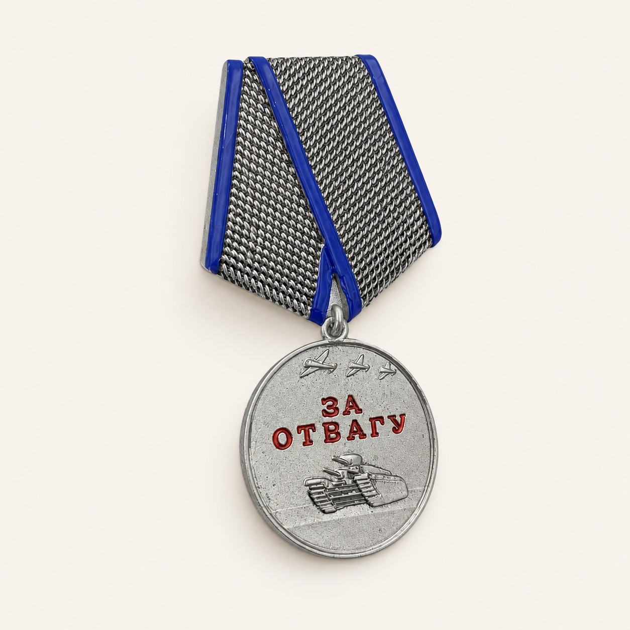 Медаль за отвагу (15 см, Материал - Сплав латуни, цвет - Синий, Серебро), ГЗ-1838