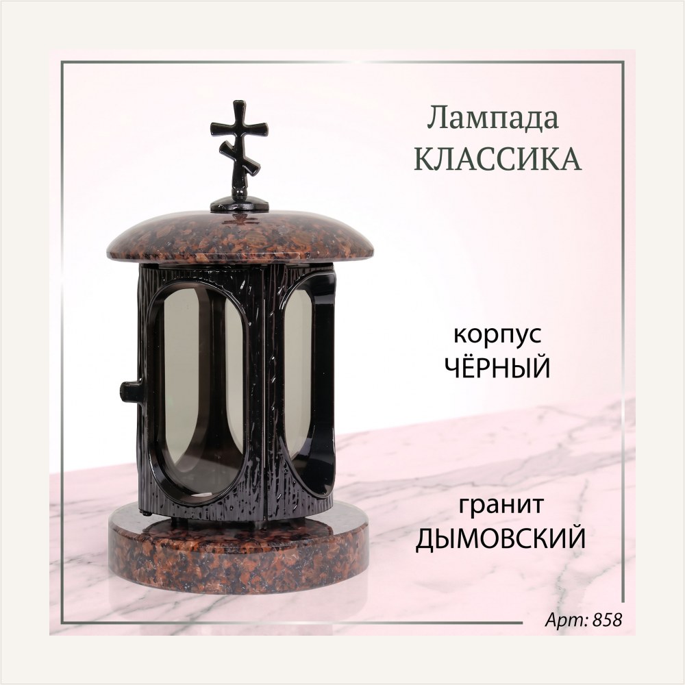 Лампада классика (Дымовский, Черный) — ГЗ-1324