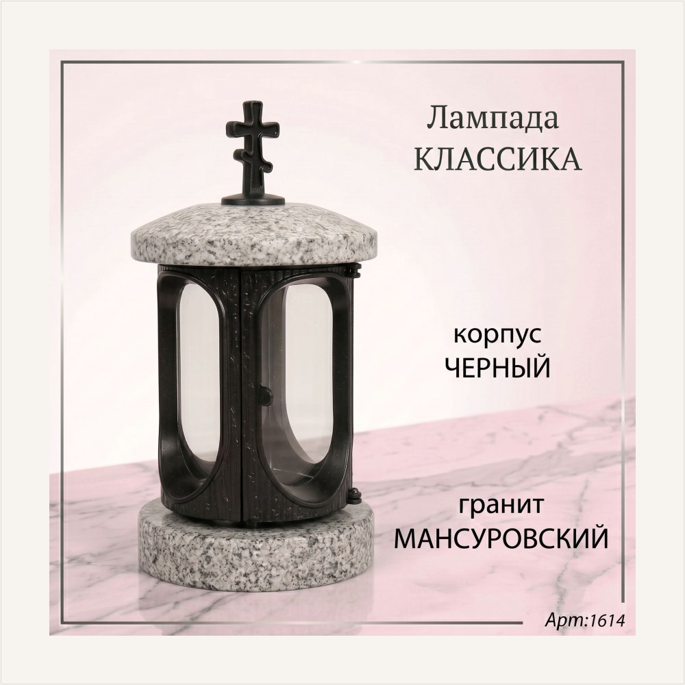 Лампада классика (Мансуровский, черный) — ГЗ-1614