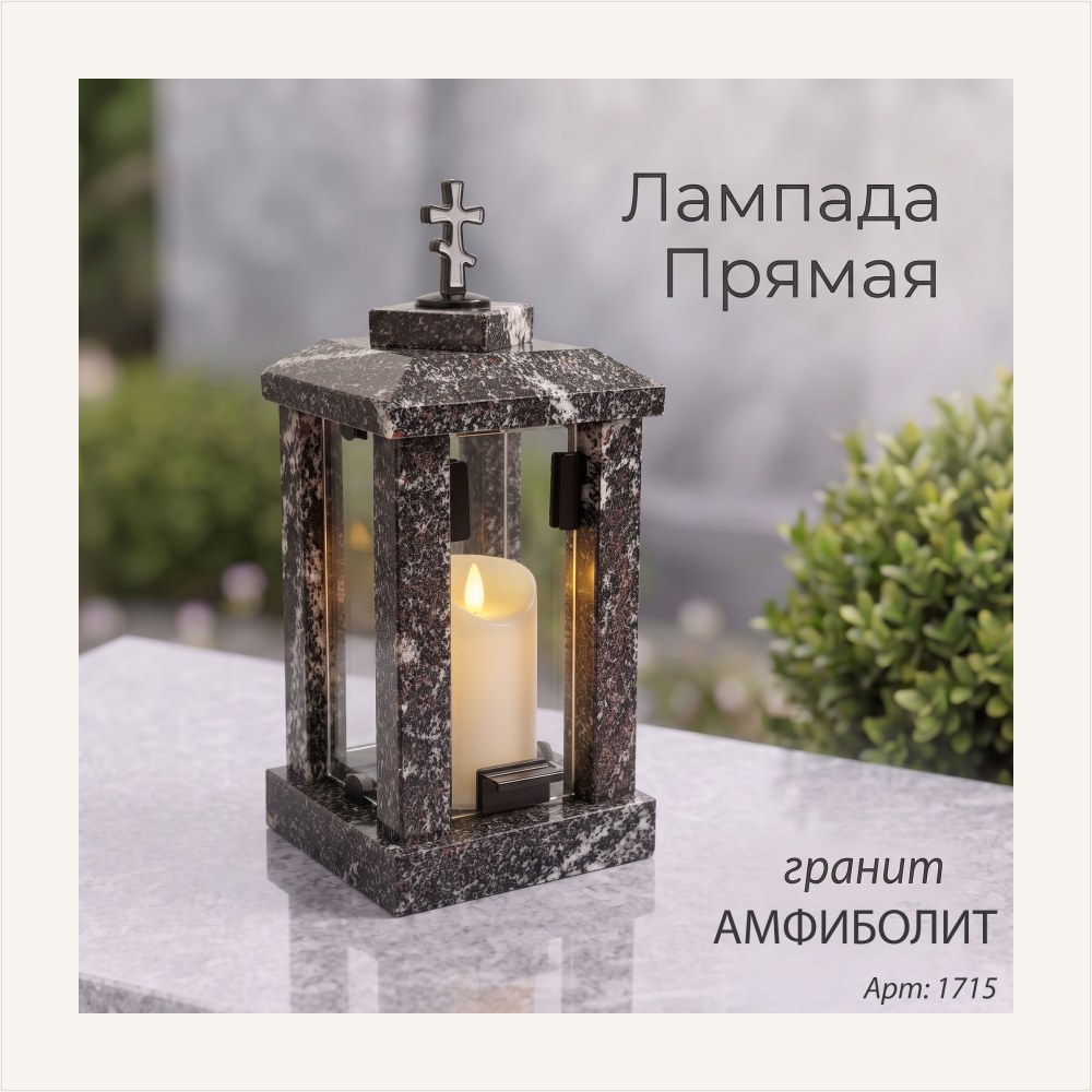 Лампада прямая (Гранит Амфиболит) — ГЗ-1715