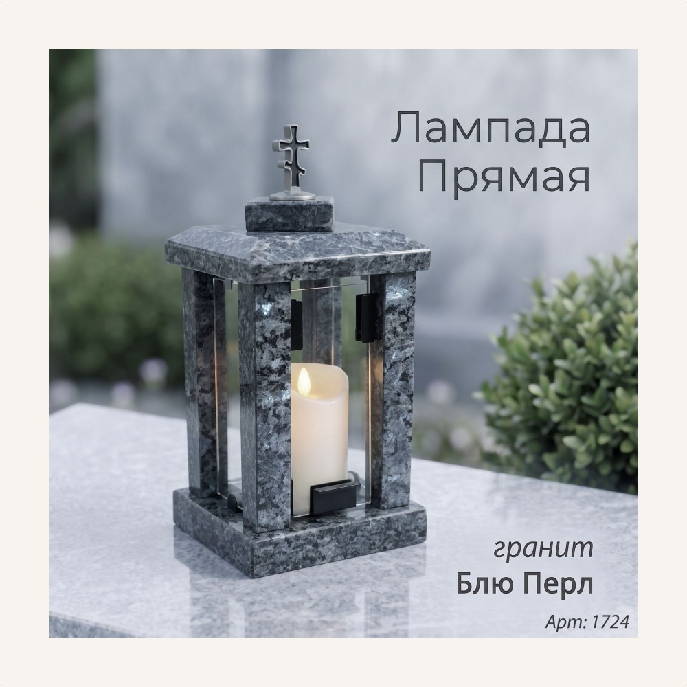 Лампада прямая (Гранит Блю Перл) — ГЗ-1724