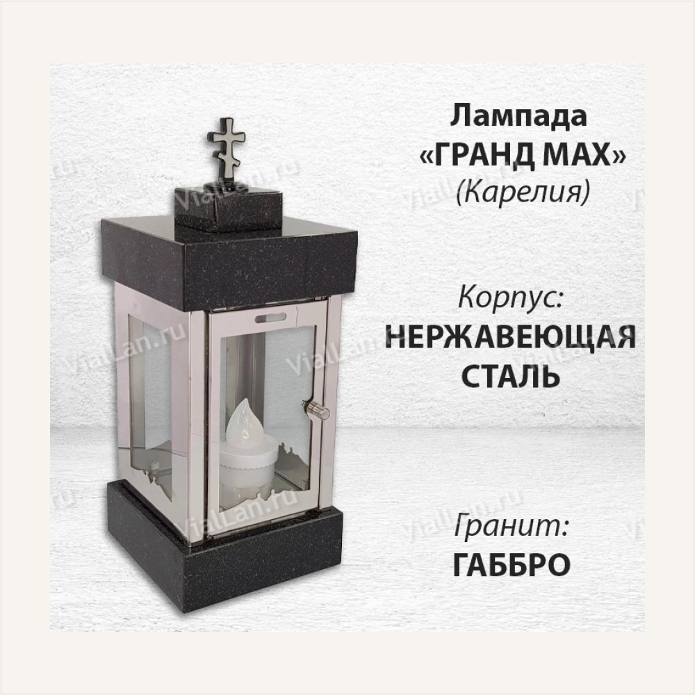 Лампада Гранд MAX (гранит Габбро Карелия, корпус нержавеющая сталь) — ГЗ-1836