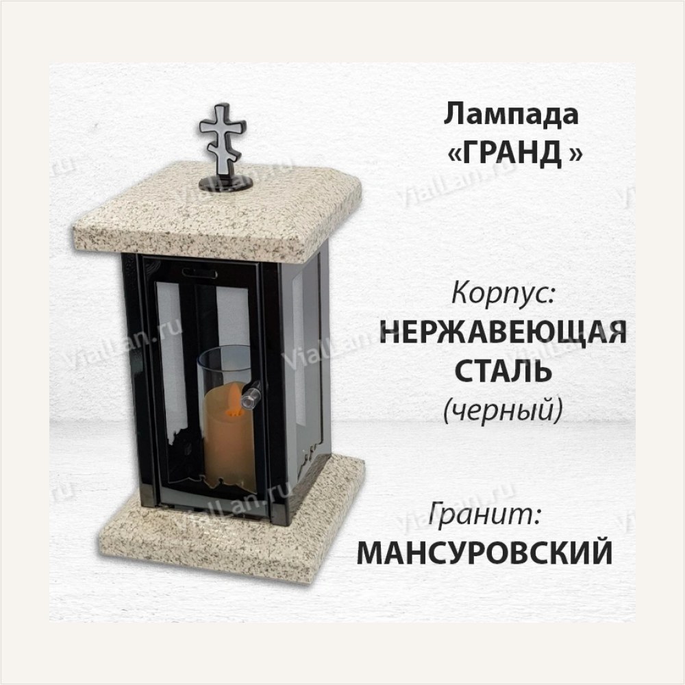 Лампада Гранд (гранит Мансуровский, корпус черный, нержавеющая сталь) — ГЗ-1837
