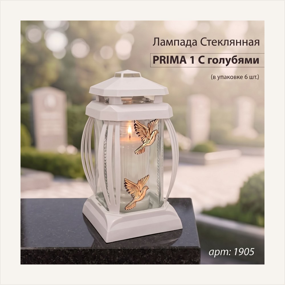 Лампада стеклянная, свеча вкладыш, Prima 1 Голуби, белая (25*12*12, корпус прямоугольный, колба прозрачное стекло, пластик белый, Голубь х2 золото)уп. 6 шт. — ГЗ-1905