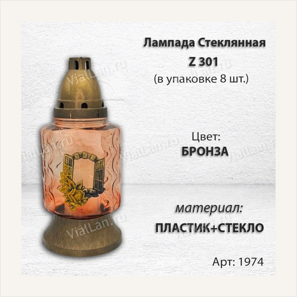 Лампада стеклянная Z 301 (материал Пластик+Стекло, цвет Бронза, в упаковке 8 штук) — ГЗ-1974