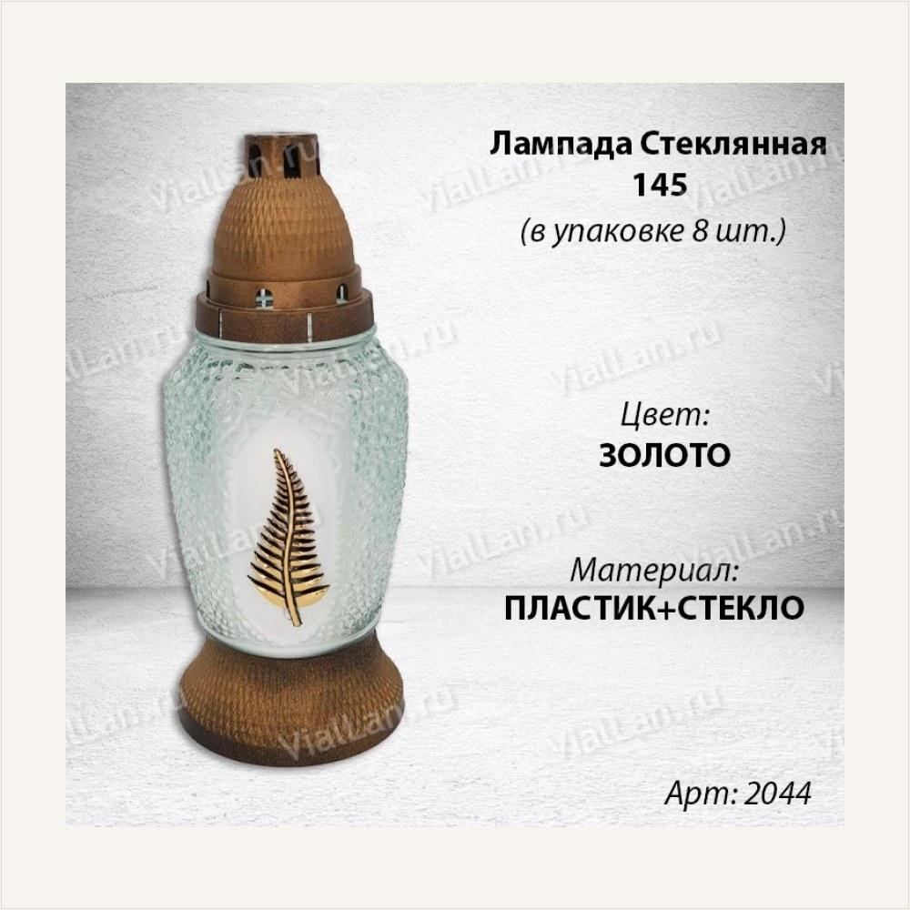 Лампада Стеклянная 145 (материал Стекло+Пластик, цвет Золото) в упаковке 8 штук — ГЗ-2044
