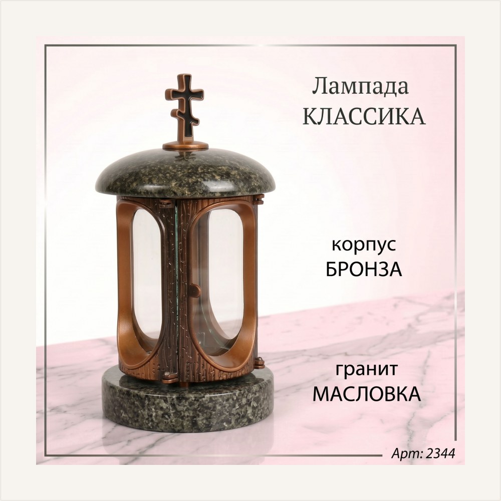 Лампада классика (Масловка, Бронза) — ГЗ-2344