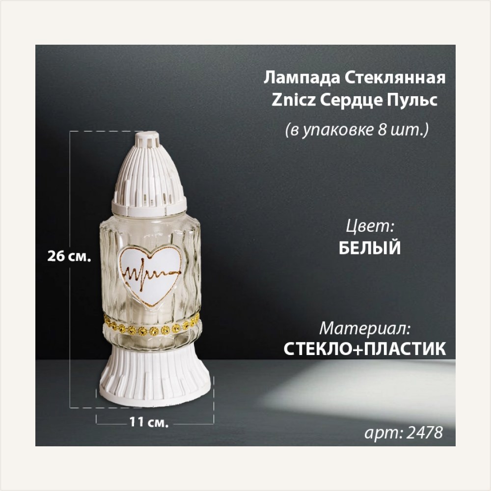 Лампада стеклянная Сердце Пульс Znicz (размер 26х11, корпус цилиндрический, колба прозрачное стекло, пластик белый, Сердце Пульс золото, в упаковке 8 шт.) — ГЗ-2478