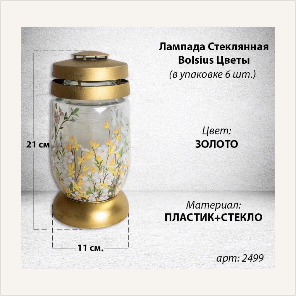 Лампада Стеклянная Цветы Bolsius (размер 21*11 см, корпус цилиндрический, колба стекло, пластик золото, принт Цветы, в упаковке 6 шт.) — ГЗ-2499