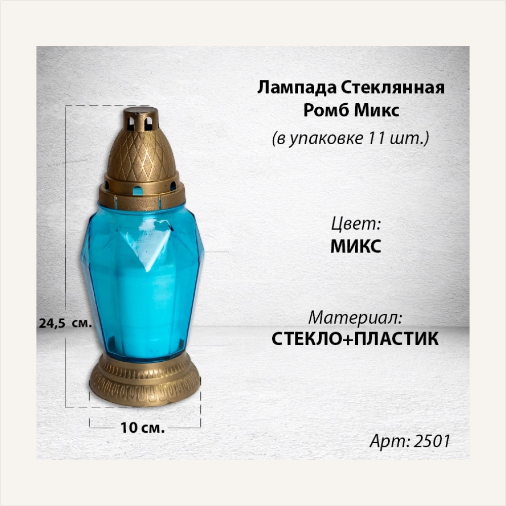 Лампада стеклянная Ромб Микс (размер 24,5х10, корпус Ромбовидный, колба цветное стекло, пластик Бронза, в упаковке 11 шт.) — ГЗ-2501