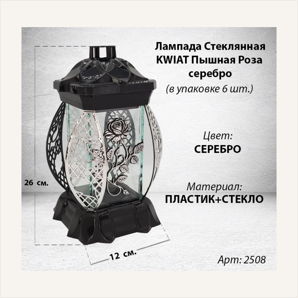 Лампада Пышная Роза серебро KWIAT(размер 26х12х12, корпус прямоугольный, колба плоское прозрачное стекло, пластик черный, Пышная Роза Серебро, в упаковке 6 шт. — ГЗ-2508