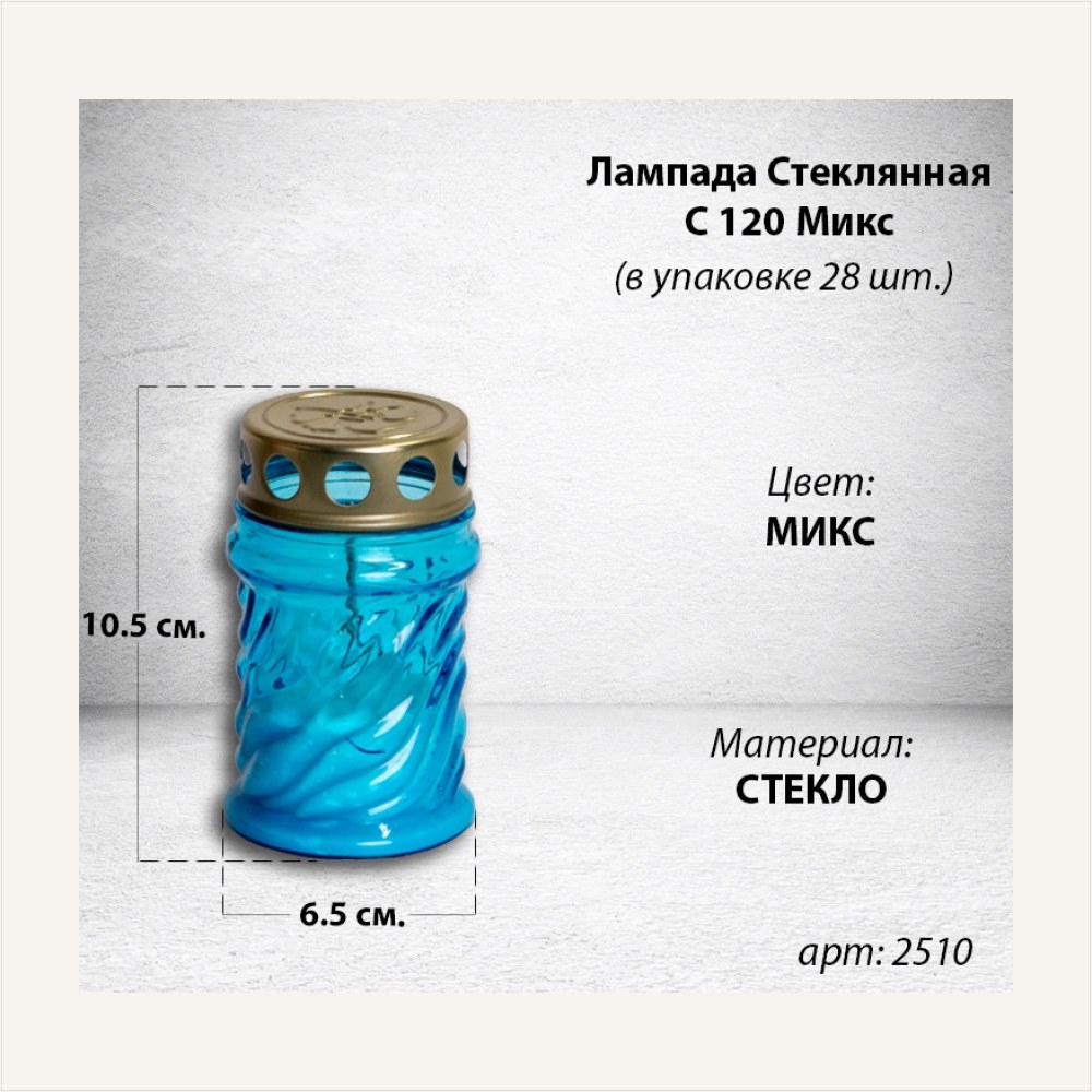 Лампада стеклянная Микс C 120 (размер 10.5x6.5 см, корпус цилиндрический, колба цветное стекло, в упаковке 28 шт.) — ГЗ-2510