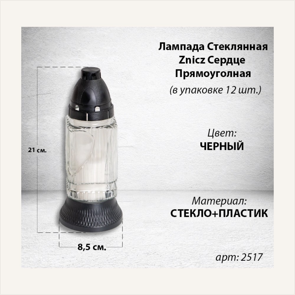 Лампада стеклянная Сердце Прямоуголная Znicz (размер 21х8,5, корпус прямоугольный, колба прозрачное стекло, пластик черный, Сердце, в упаковке 12 шт.) — ГЗ-2517