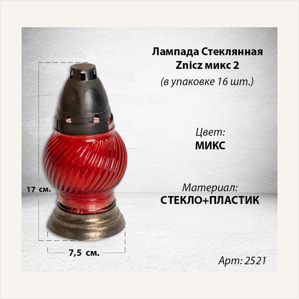 Лампада стеклянная Микс 2 Znicz (размер17х7,5, корпус шаровидный, колба цветное стекло, пластик Бронза, в упаковке 16 шт.) — ГЗ-2521