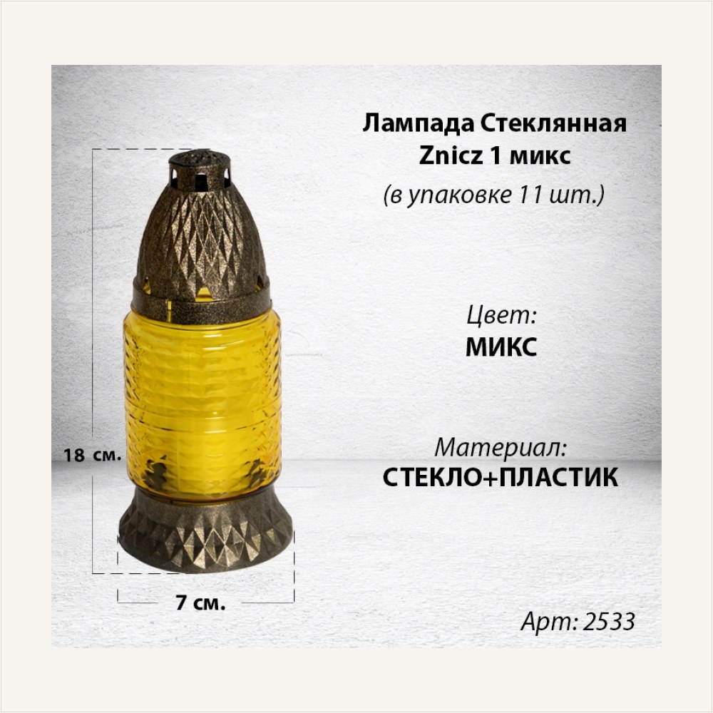 Лампада стеклянная Микс Znicz 1 (размер 18х7, корпус цилиндрический, колба цветное стекло, пластик Бронза, в упаковке 11 шт.) — ГЗ-2533