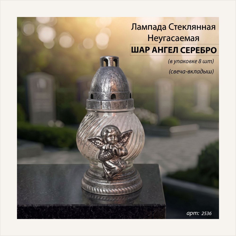 Лампада неугасаемая стеклянная с заливным парафином, c накладкой ангел (пласт, шар, серебро)уп.8 шт. — ГЗ-2536