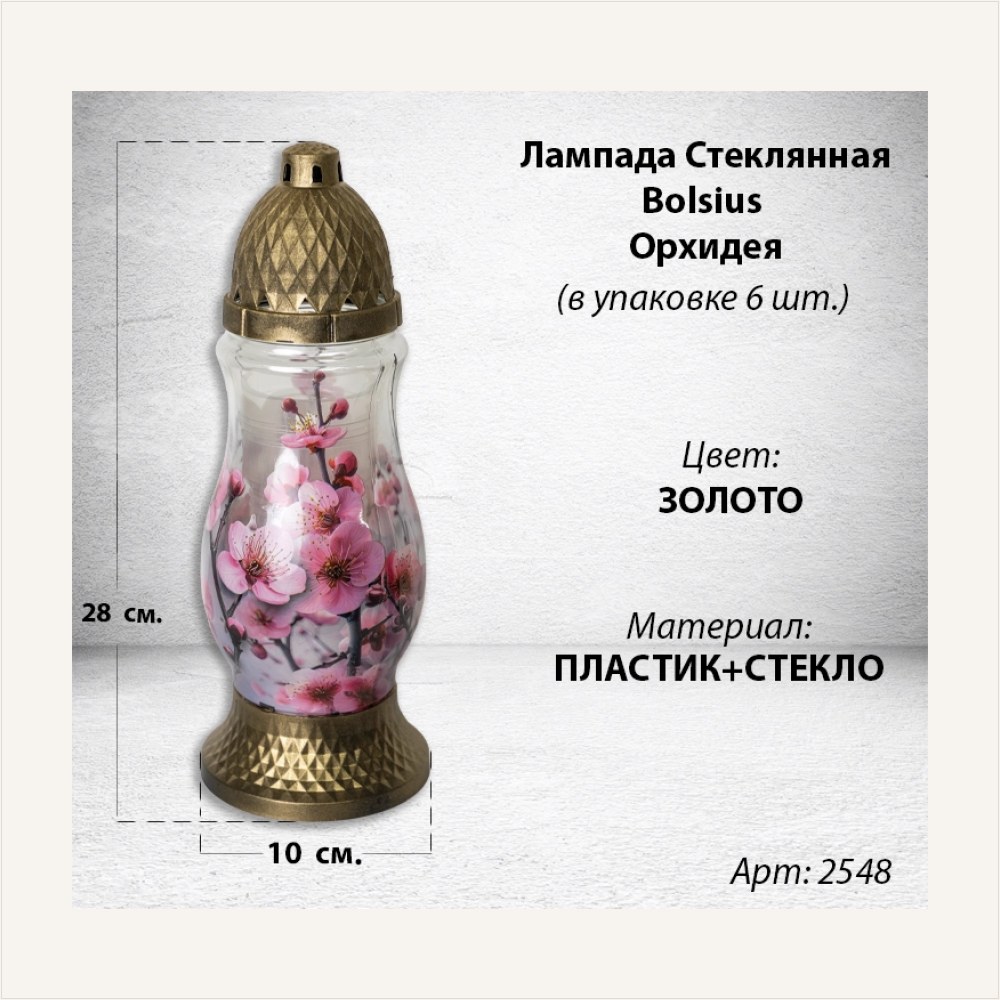 Лампада Стеклянная Орхидея Bolsius (размер 28*10 см, корпус цилиндрический, колба стекло, пластик золото, принт Орхидея, в упаковке 6 шт.) — ГЗ-2548