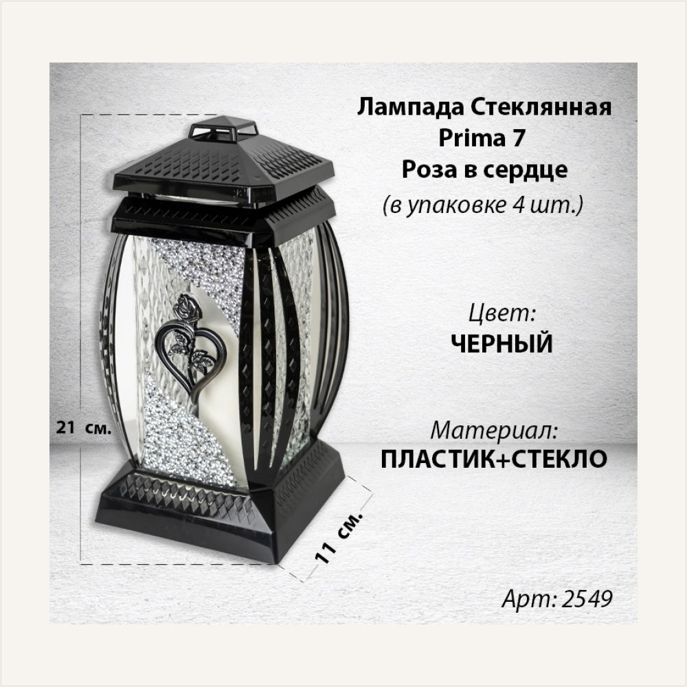Лампада стеклянная Роза Сердце Серебро Prima 7 (размер 29*14*14 см, корпус прямоугольный, колба прозрачное стекло, пластик черный, Роза, Сердце, цвет Серебро, в упаковке 4 шт.) — ГЗ-2549
