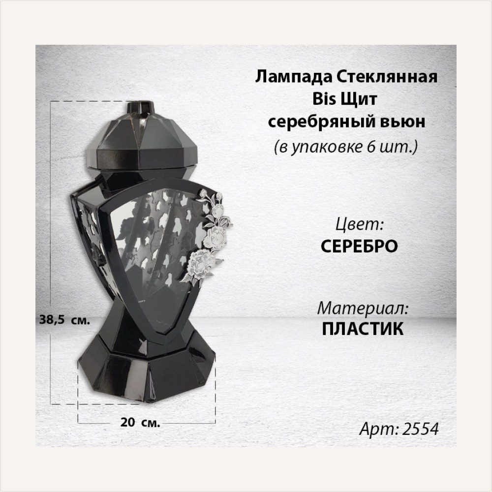 Лампада стеклянная Щит серебряный вьюн Bis (размер 38,5*20*20 см, корпус трапецевидный, колба плоское прозрачное стекло, пластик черный, цветы вьюн серебро, в упаковке 6 шт.) — ГЗ-2554