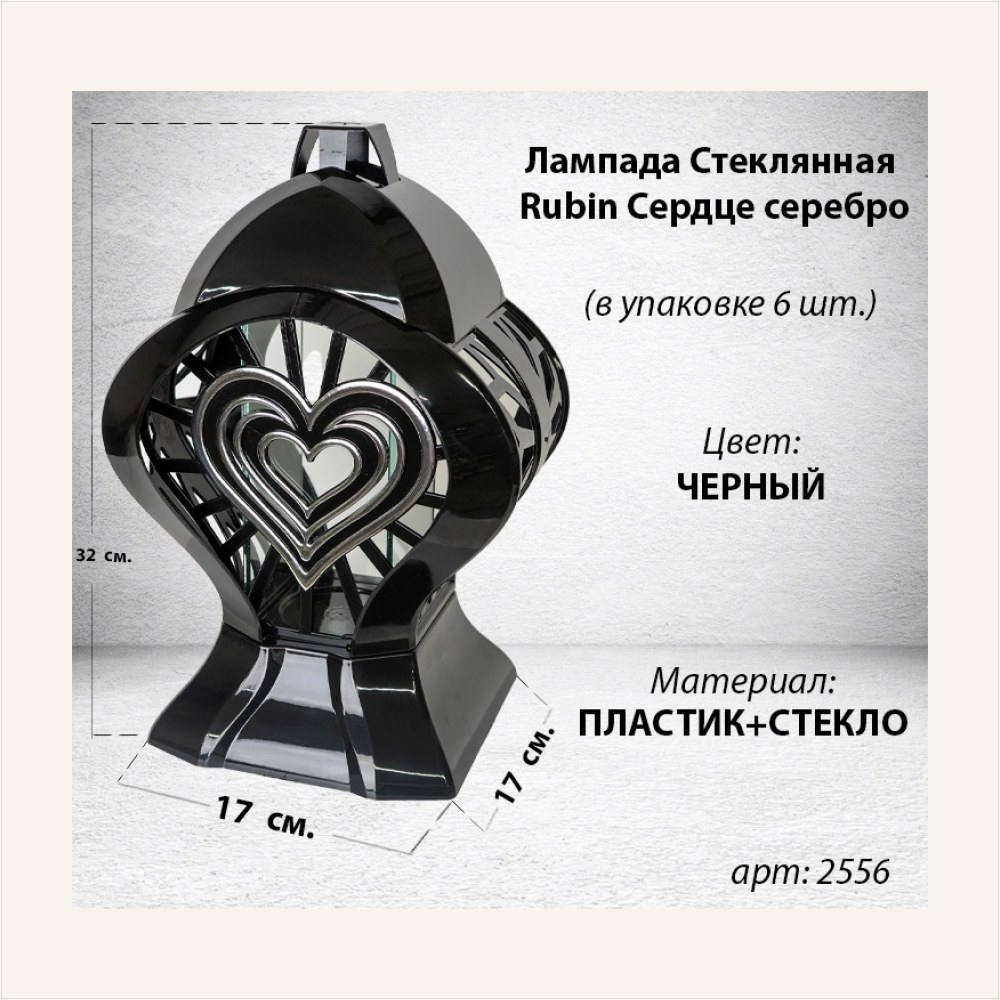 Лампада стеклянная Сердце серебро Rubin (размер 32*17*17, корпус Сердце, колба плоское прозрачное стекло, пластик черный, Сердце серебро, в упаковке 6 шт.) — ГЗ-2556