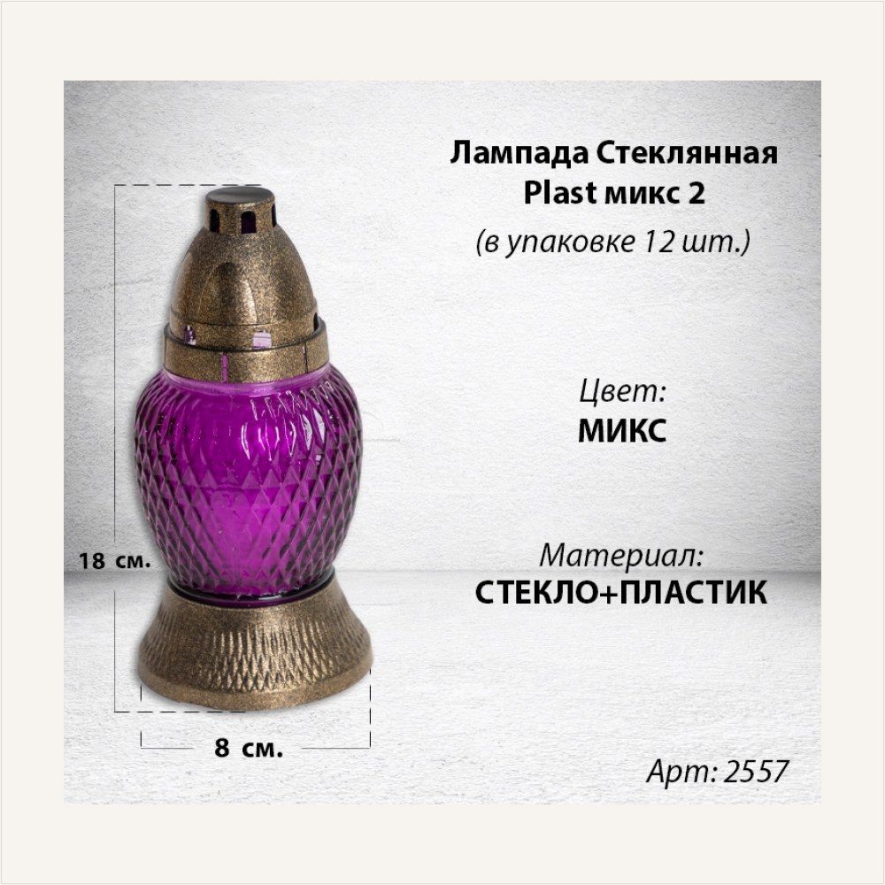 Лампада Пластиковая Микс 2 Plast (размер 18х8, корпус шаровидный, колба цветное стекло, в упаковке 12 шт.) — ГЗ-2557