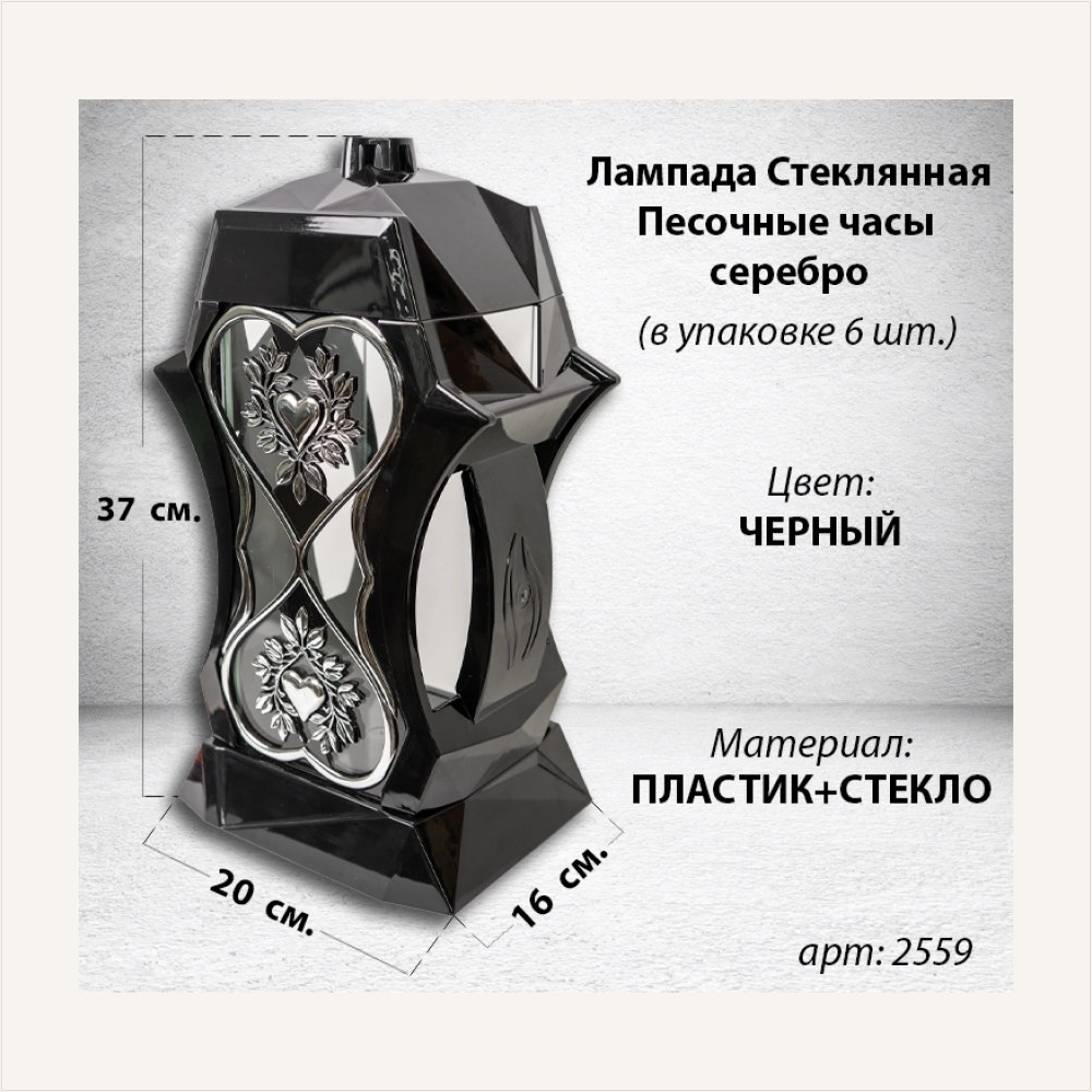 Лампада стеклянная Песочные часы серебро Bis (размер 37х20х16, корпус трапецевидный, колба плоское прозрачное стекло, пластик черный, Сердце х2, песочные часы серебро, в упаковке 6 шт.) — ГЗ-