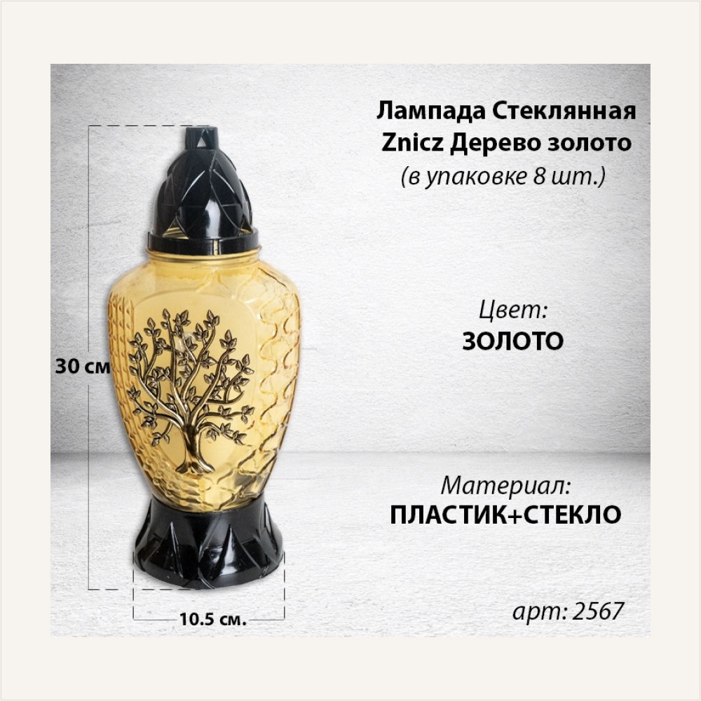 Лампада Стеклянная Дерево золото Znicz (колба овал, прозрачное желтое стекло, пластик черный, Дерево золото, в упаковке 8 шт.) — ГЗ-2567