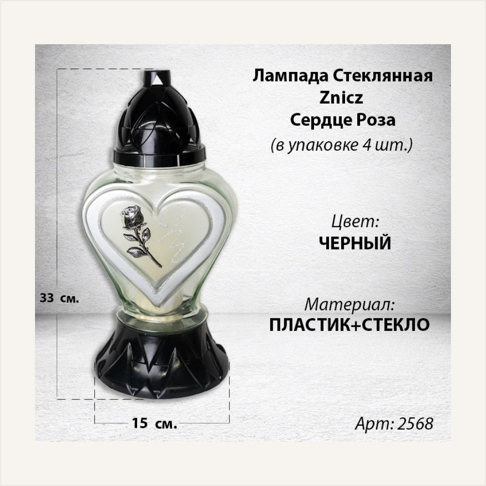 Лампада стеклянная Сердце Роза серебро Znicz (размер 33*15*15 см, корпус Сердце, колба прозрачное стекло, пластик черный, Роза, Сердце, цвет Серебро, в упаковке 4 шт.) — ГЗ-2568