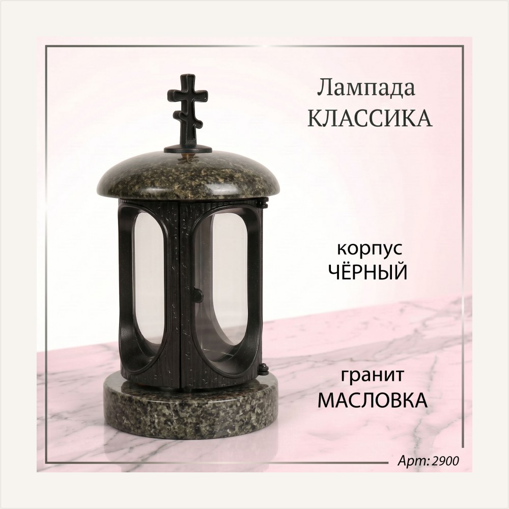 Лампада классика (Масловка, Чёрный) — ГЗ-2900