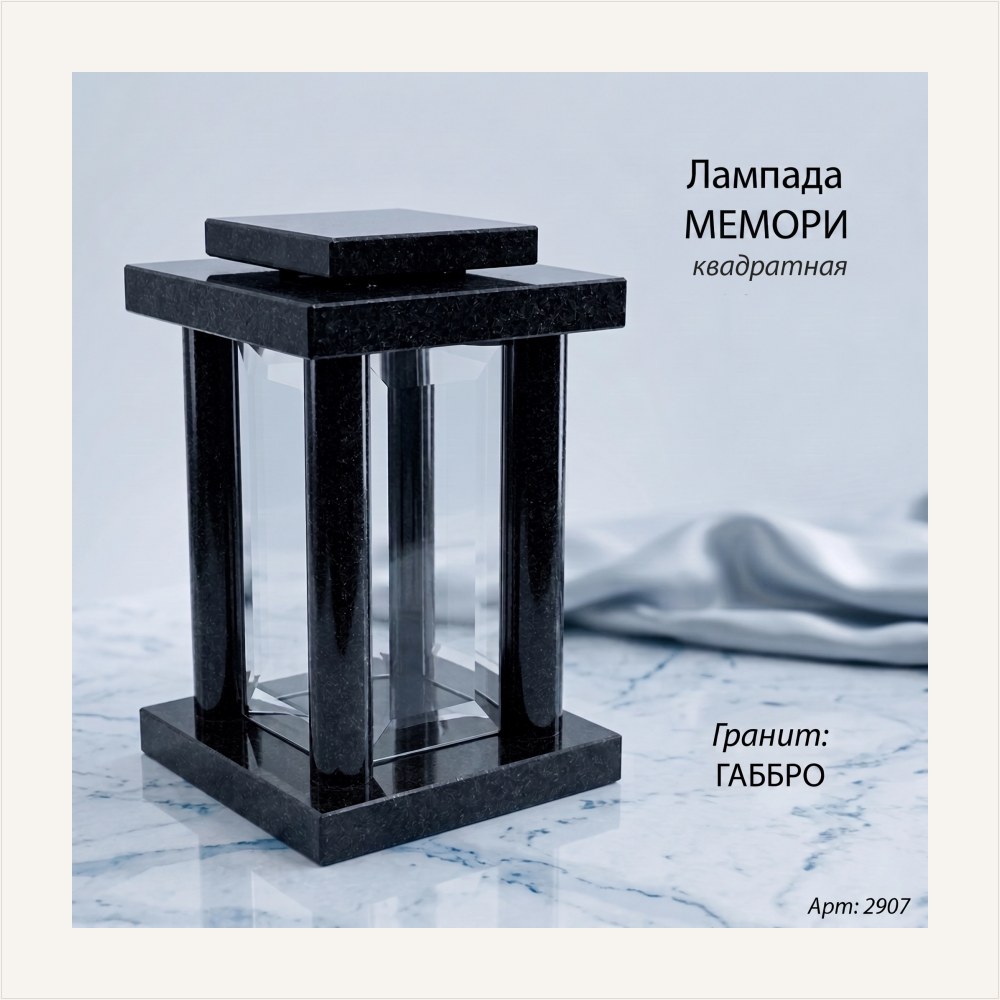 Лампада МЕМОРИ квадратная (25*15 см, Гранит Габбро) — ГЗ-2907