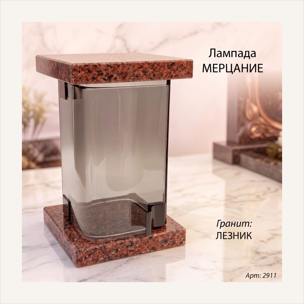 Лампада МЕРЦАНИЕ (21*13 см, Гранит Лезник) — ГЗ-2911