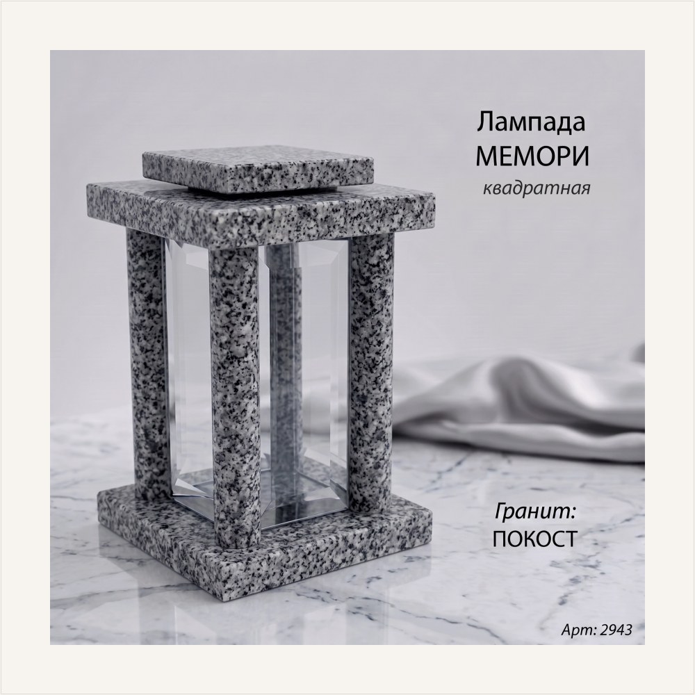 Лампада МЕМОРИ квадратная (25*15 см, Гранит Покост) — ГЗ-2943