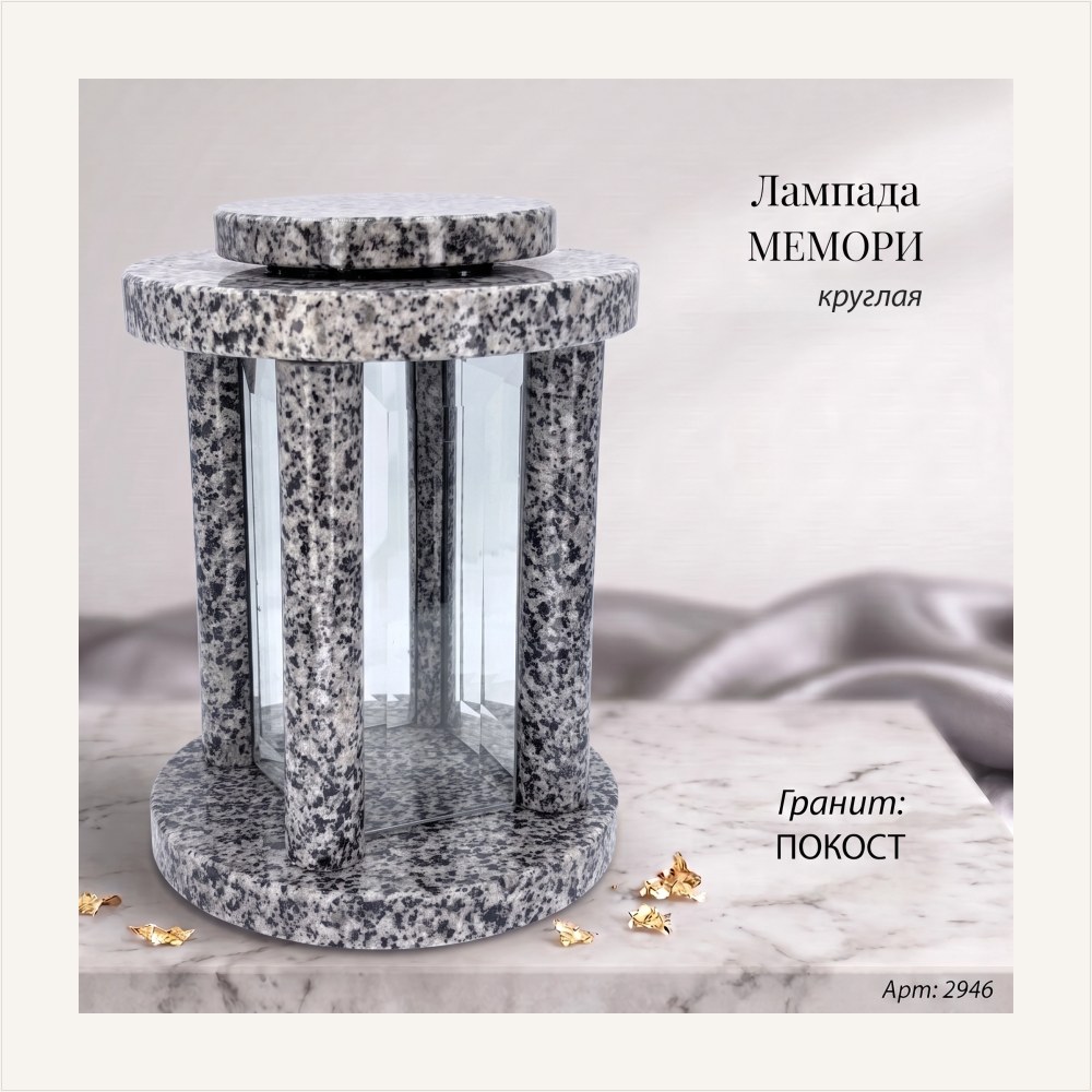 Лампада МЕМОРИ круглая (25*18 см, Гранит Покост) — ГЗ-2946