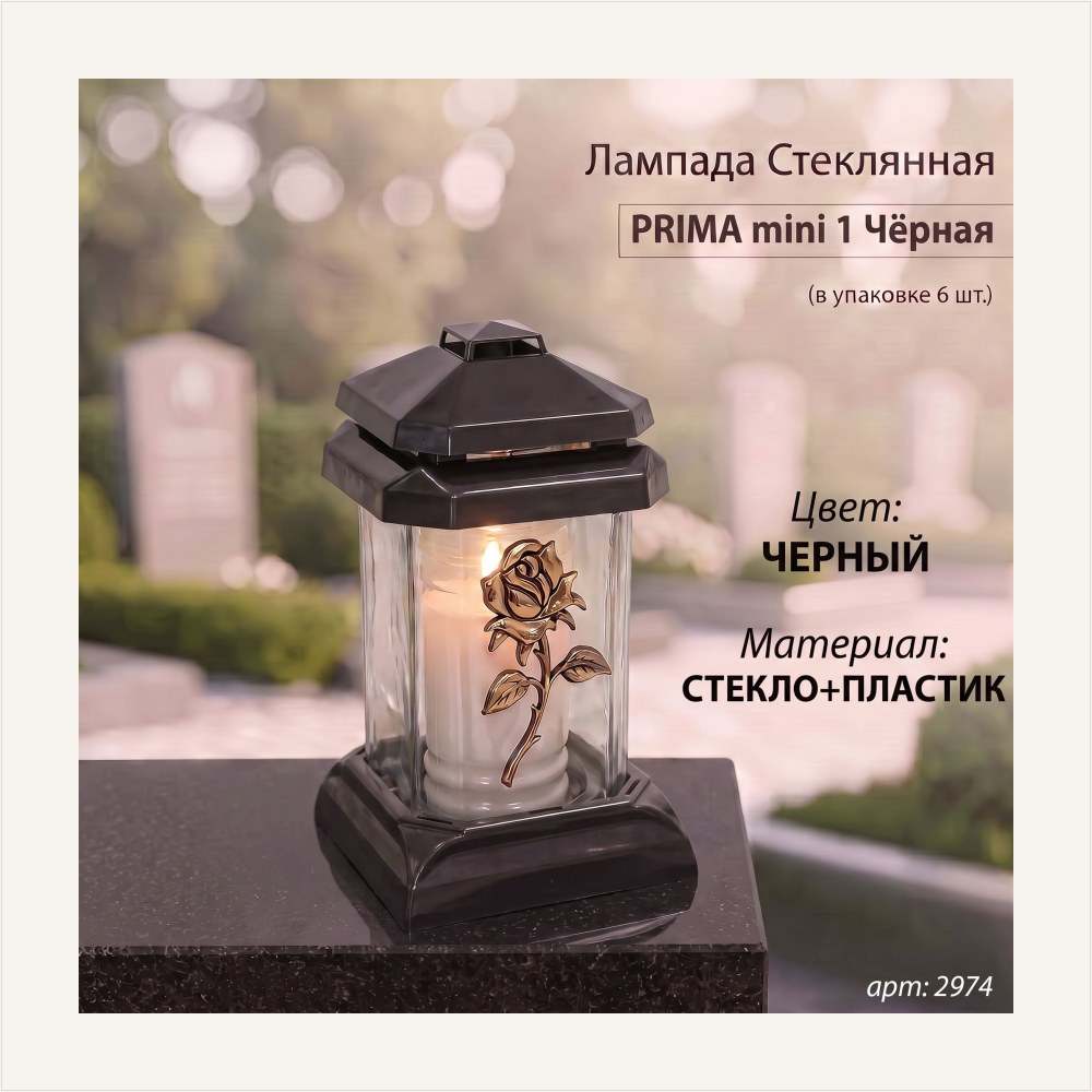 Лампада стеклянная, свеча вкладыш, Prima mini 1 Чёрная(20*12*12 см, Роза золото, ) уп. 6 шт. — ГЗ-2974