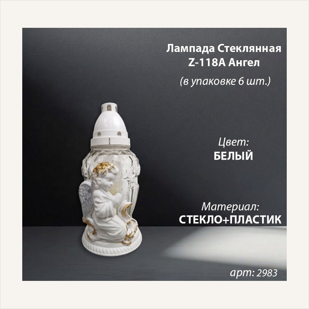 Лампада стеклянная Z-118 Ангел Белый (Материал Пластик+Стекло, цвет Белый, в упаковке 6 штук) — ГЗ-2983