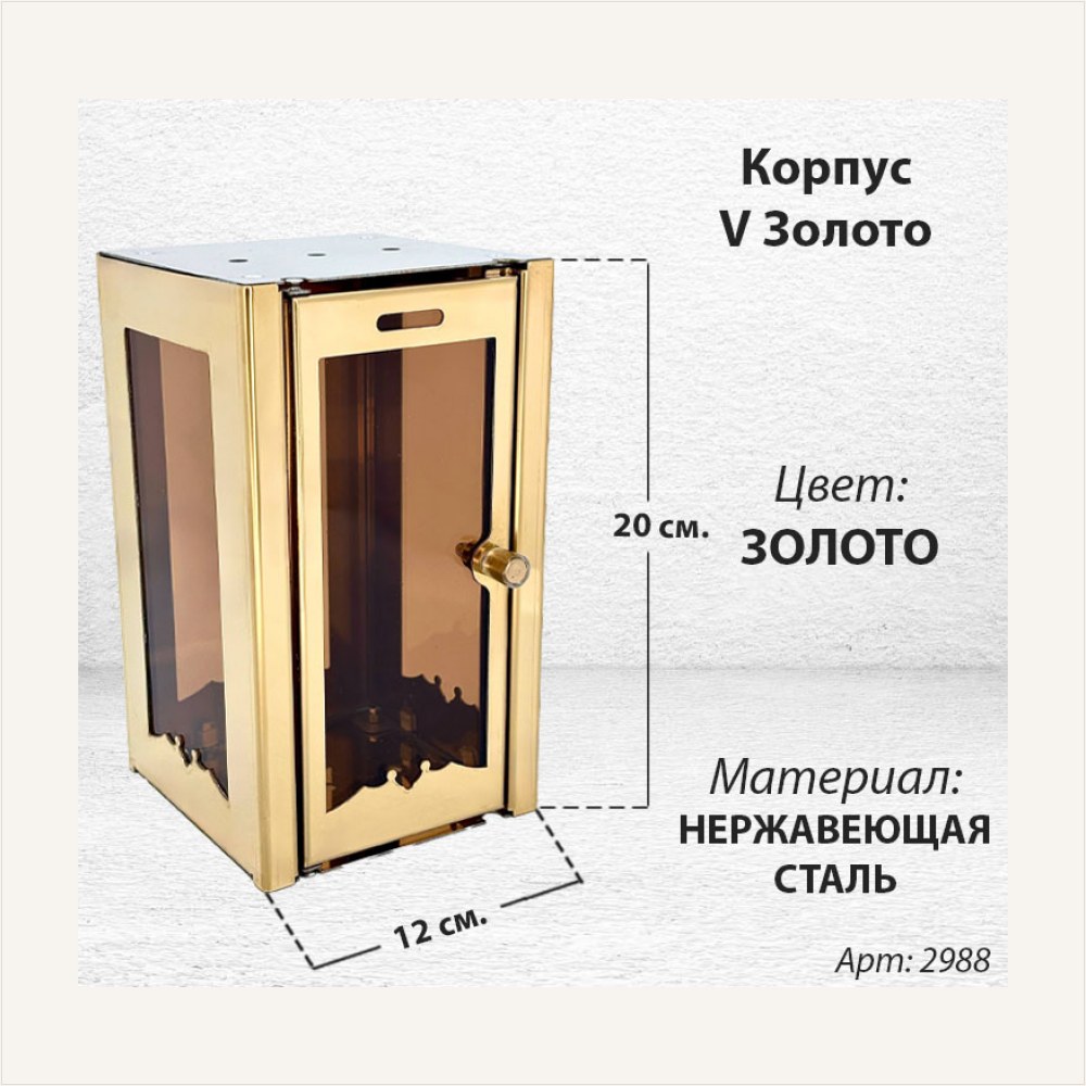 Корпус V Золото (20*12, Нержавеющая сталь, цвет Золото) — ГЗ-2988
