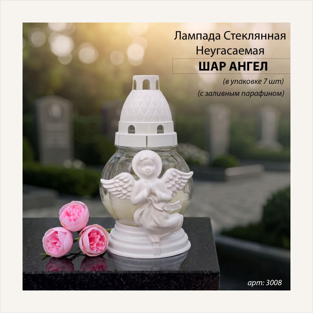 Лампада неугасаемая стеклянная с заливным парафином, c накладкой ангел (пласт, шар, белый) уп.7 штук — ГЗ-3008