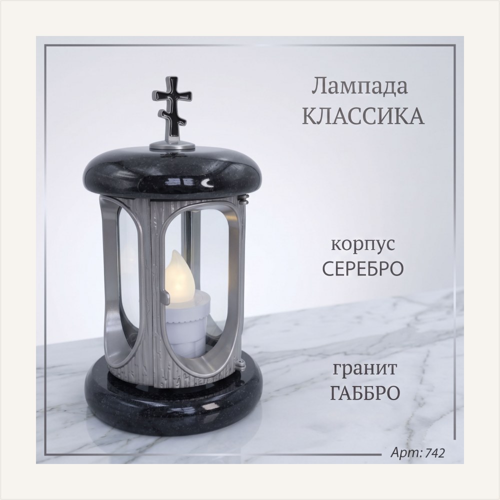 Лампада классика (Габбро, Серебро) — ГЗ-742