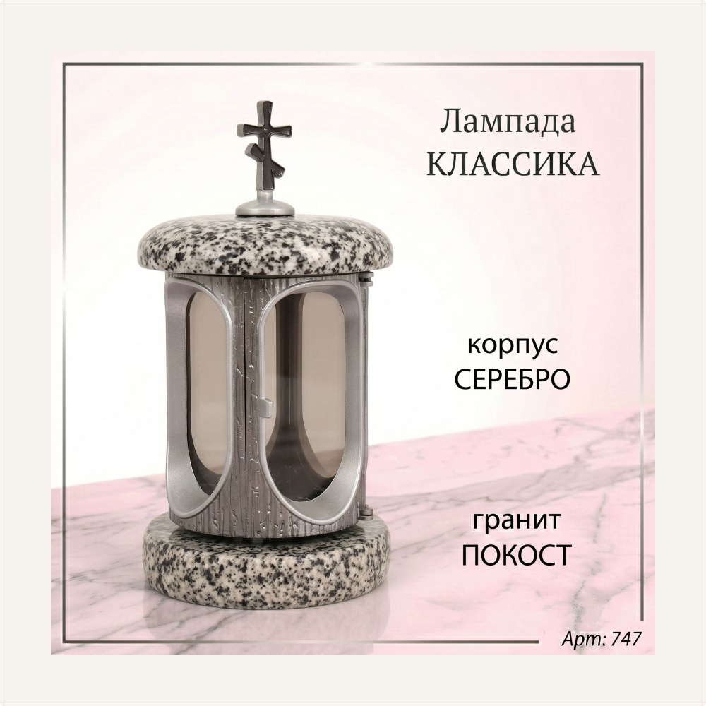 Лампада классика (Покост, Серебро) — ГЗ-747