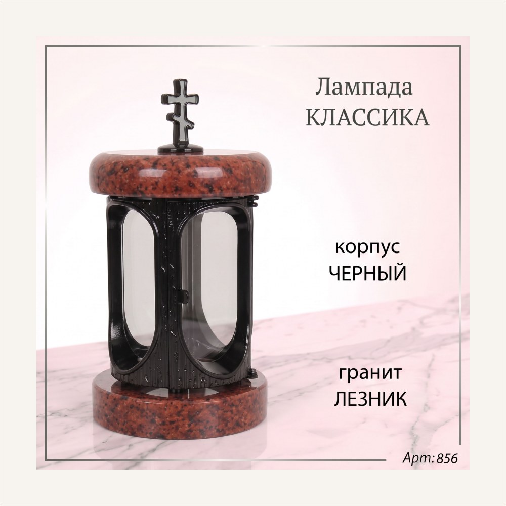 Лампада классика (Лезник. Черный) — ГЗ-856