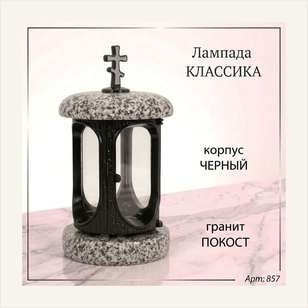 Лампада классика (Покост, Черный) — ГЗ-857