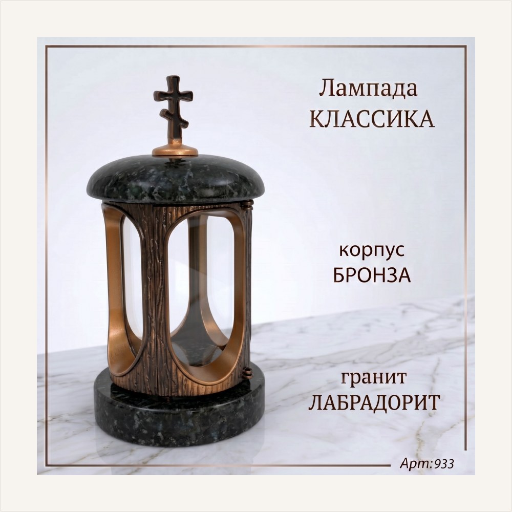 Лампада классика (Лабродарит, Бронза) — ГЗ-933