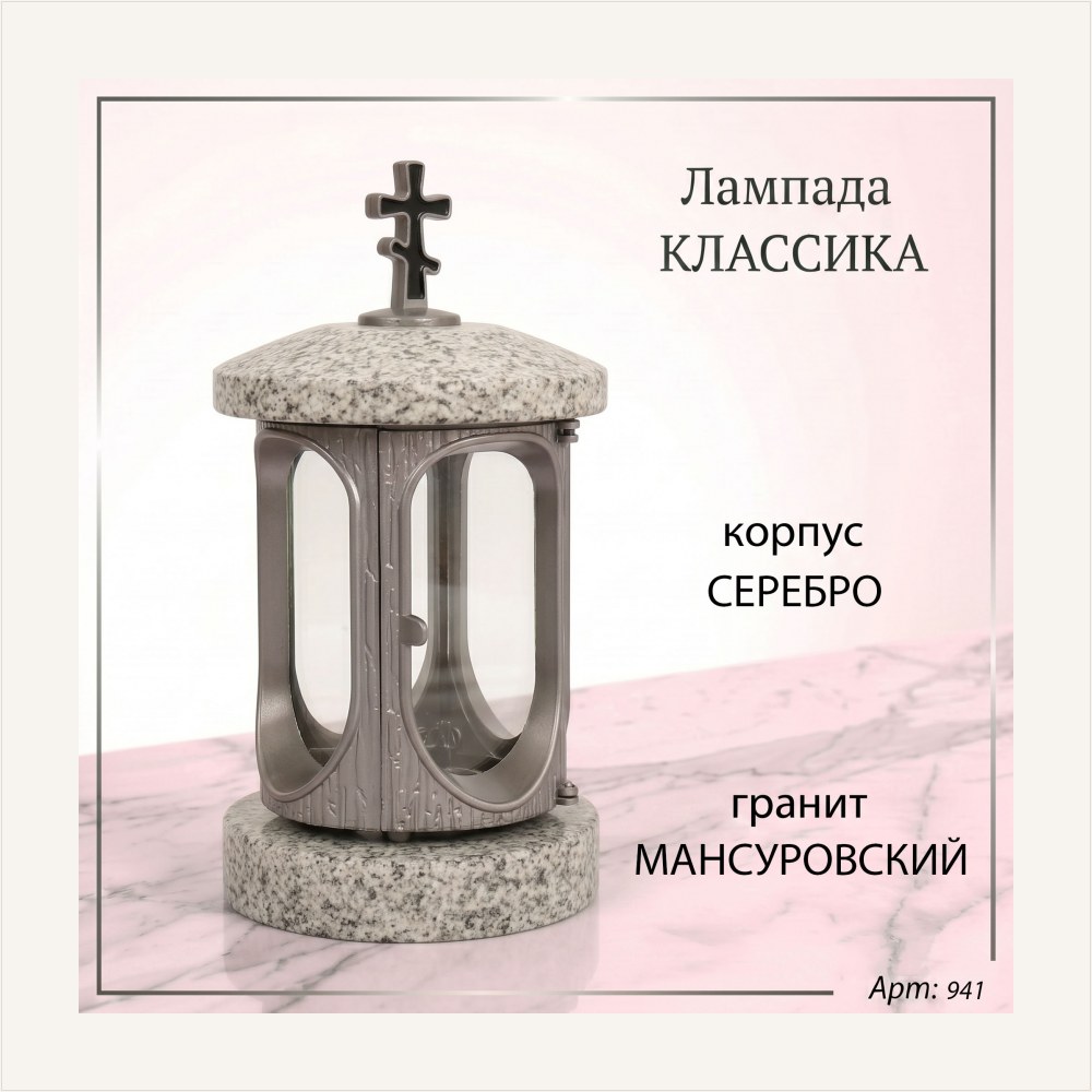 Лампада классика (Мансуровский, Серебро) — ГЗ-941